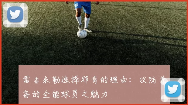雷吉米勒选择邓肯的理由：攻防兼备的全能球员之魅力