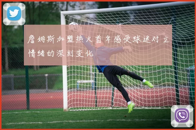 詹姆斯加盟热火首年感受球迷对立情绪的深刻变化