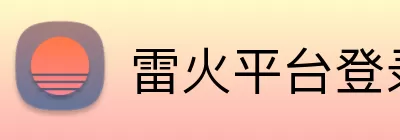 雷火平台登录 Logo